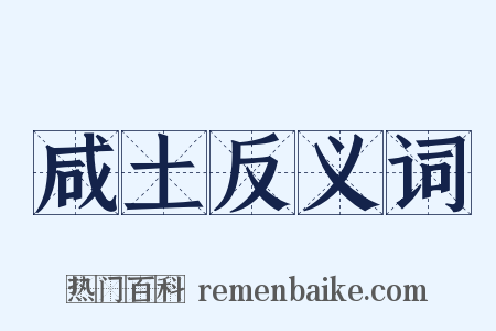 咸土反义词是什么意思的图片